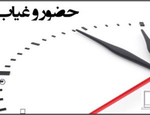 روزهای حضور در دانشگاه پرند